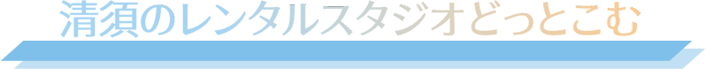 清須のレンタルスタジオどっとこむ